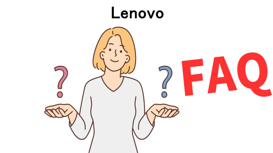 Lenovoのよくある質問